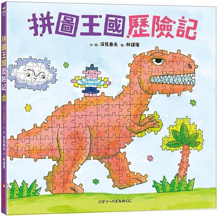 拼圖王國歷險記